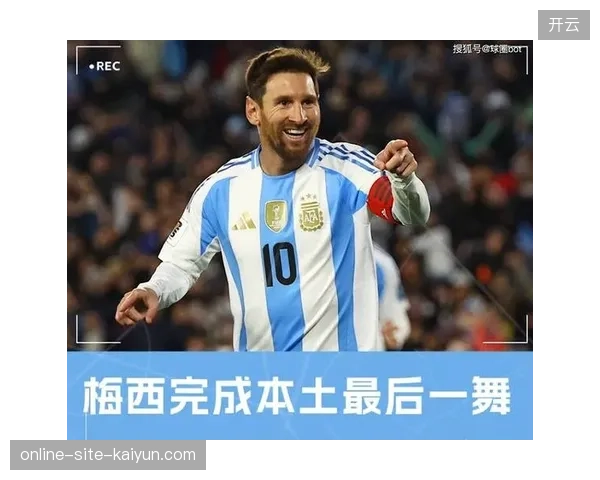 梅西俱乐部高效状态注入国家队，阿根廷前场攻击群将围绕其战术自由度展开